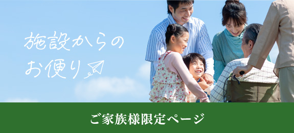 ご家族様限定ページ入口