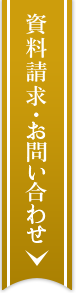 資料請求・お問い合わせ