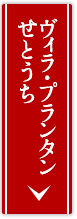 ヴィラ・プランタンせとうち