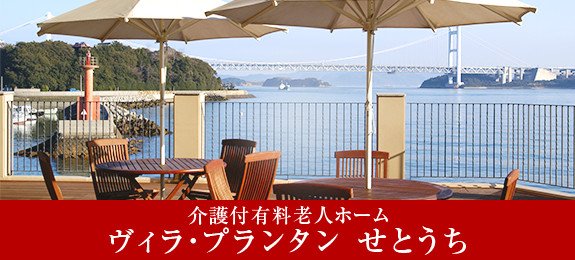 ヴィラプランタンせとうちへのリンク