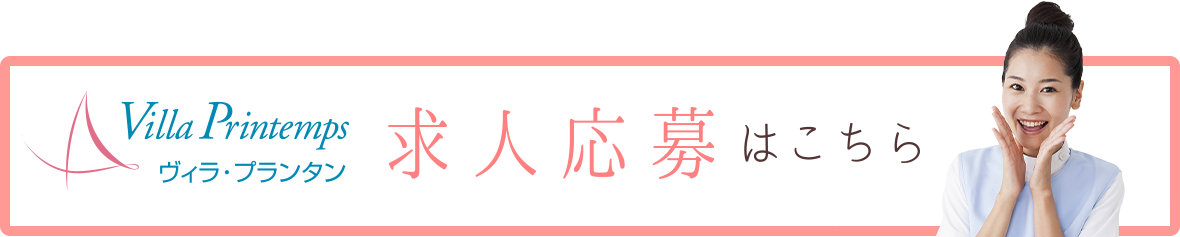 求人応募はこちら